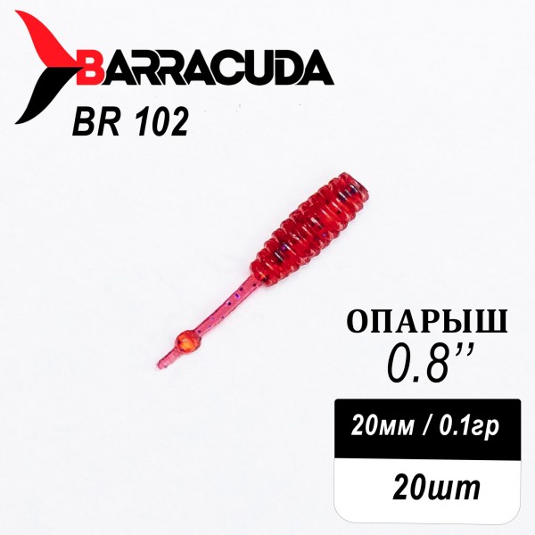 Силиконовая приманка Опарыш 0.8" (20мм) - 20шт, цвет BR102