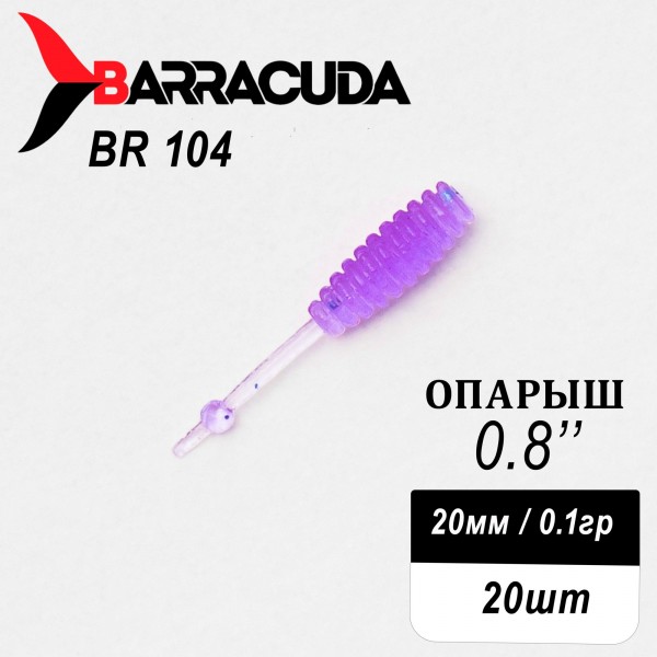 Силиконовая приманка Опарыш 0.8" (20мм) - 20шт, цвет BR104