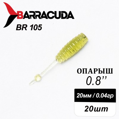 Силиконовая приманка Опарыш 0.8" (20мм) - 20шт, цвет BR105