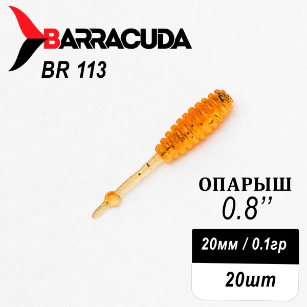 Силиконовая приманка Опарыш 0.8" (20мм) - 20шт, цвет BR113