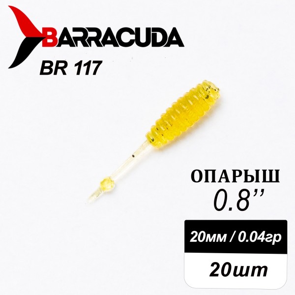 Силиконовая приманка Опарыш 0.8" (20мм) - 20шт, цвет BR117