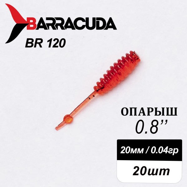 Силиконовая приманка Опарыш 0.8" (20мм) - 20шт, цвет BR120