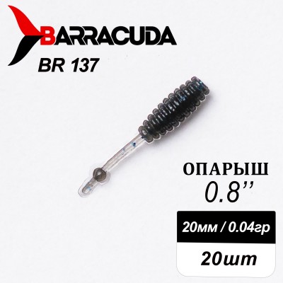 Силиконовая приманка Опарыш 0.8" (20мм) - 20шт, цвет BR137