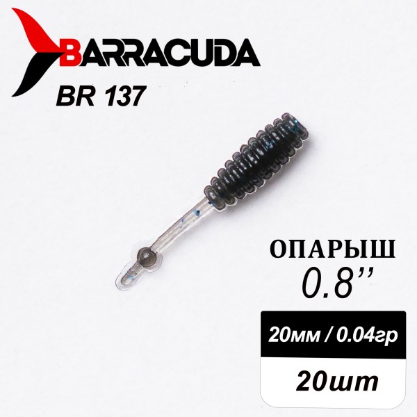 Силиконовая приманка Опарыш 0.8" (20мм) - 20шт, цвет BR137