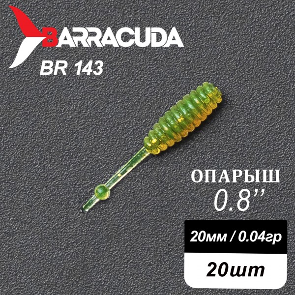 Силиконовая приманка Опарыш 0.8" (20мм) - 20шт, цвет BR143