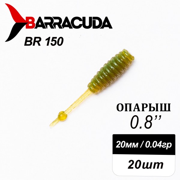 Силиконовая приманка Опарыш 0.8" (20мм) - 20шт, цвет BR150