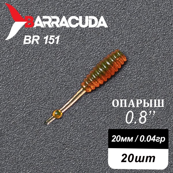 Силиконовая приманка Опарыш 0.8" (20мм) - 20шт, цвет BR151